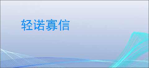 轻诺寡信