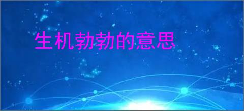 生机勃勃的意思