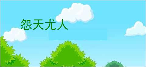 怨天尤人