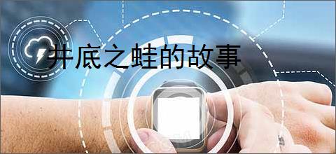 井底之蛙的故事