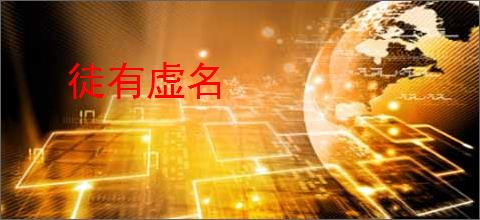 徒有虚名