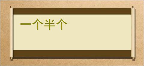 一个半个