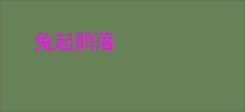 兔起鹘落
