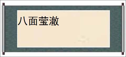 八面莹澈