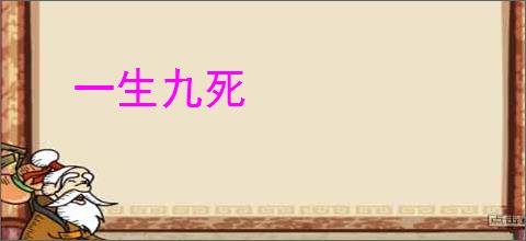 一生九死
