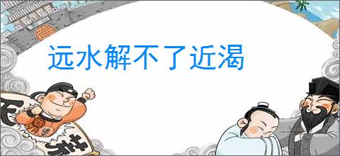 远水解不了近渴