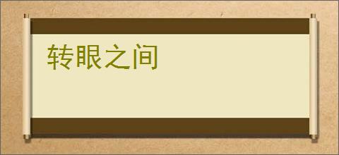 转眼之间