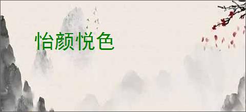 怡颜悦色