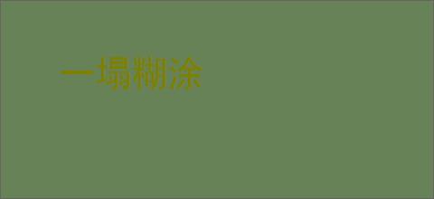 一塌糊涂