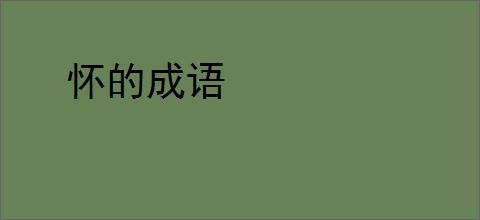 怀的成语