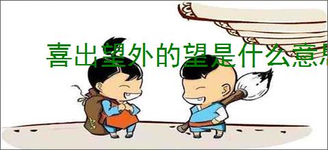 喜出望外的望是什么意思