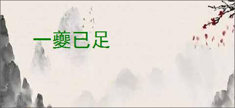 一夔已足