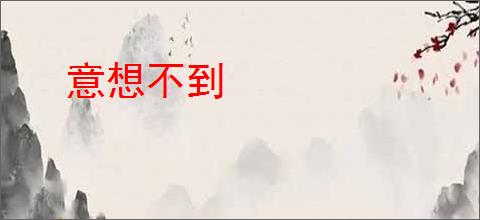 意想不到