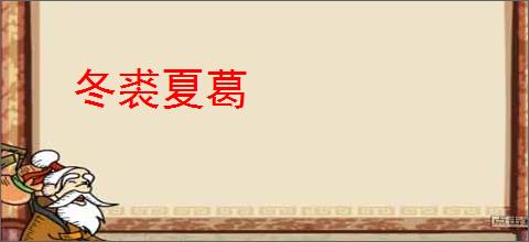 冬裘夏葛