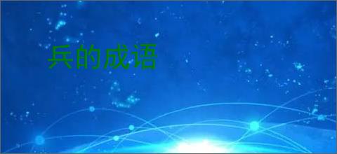 兵的成语