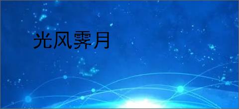 光风霁月