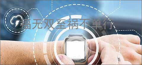 福无双至祸不单行