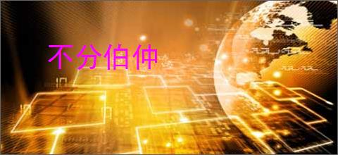 不分伯仲