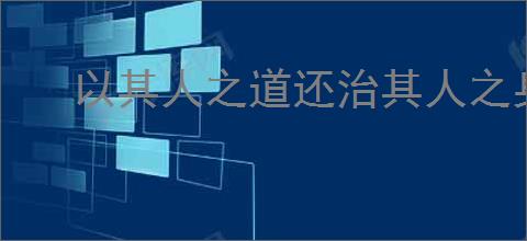 以其人之道还治其人之身