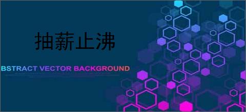 抽薪止沸