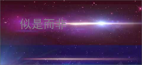 似是而非