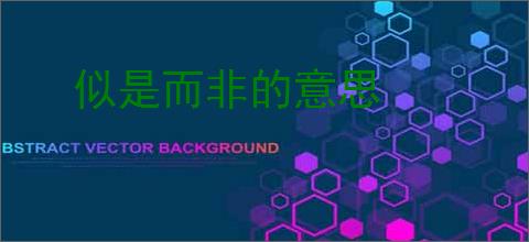 似是而非的意思