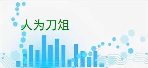 人为刀俎