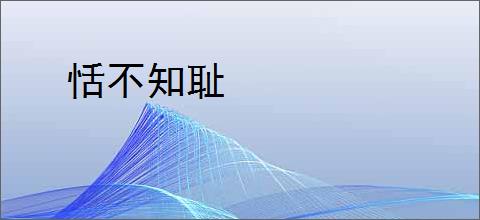 恬不知耻