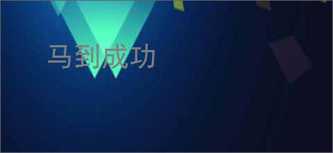 马到成功
