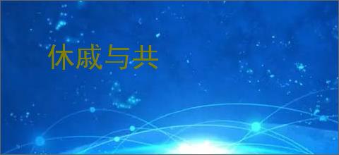 休戚与共