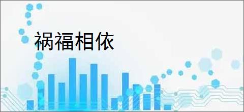 祸福相依