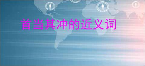 首当其冲的近义词