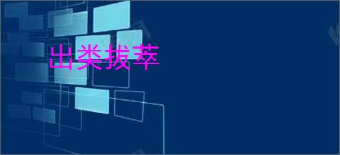 出类拔萃