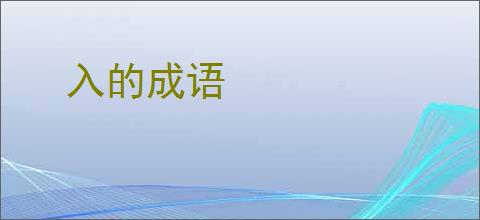 入的成语