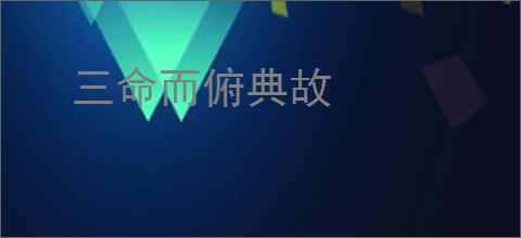 三命而俯典故