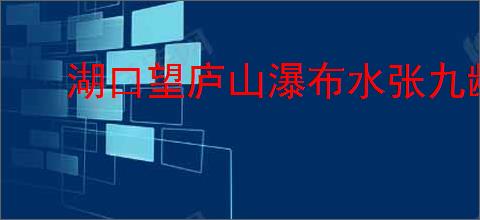 湖口望庐山瀑布水张九龄
