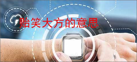 贻笑大方的意思