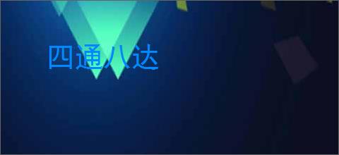 四通八达