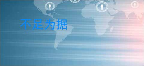 不足为据