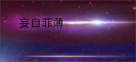 妄自菲薄