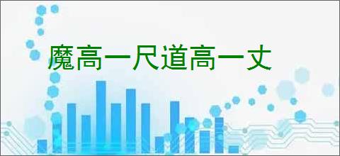 魔高一尺道高一丈