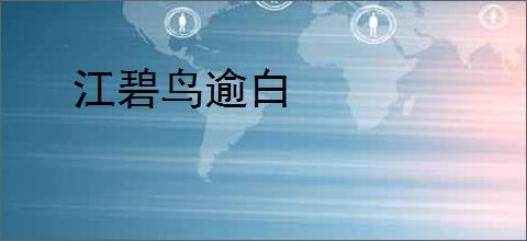 江碧鸟逾白