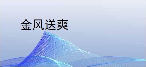 金风送爽