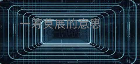 一筹莫展的意思