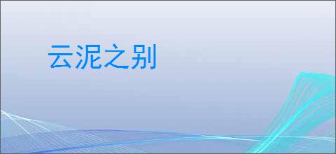云泥之别