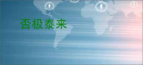 否极泰来