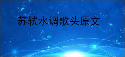 苏轼水调歌头原文