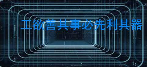 工欲善其事必先利其器