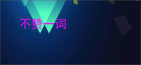 不赞一词