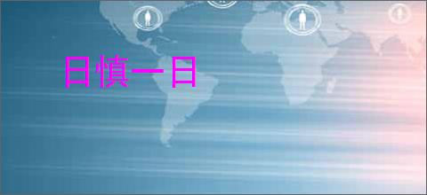 日慎一日